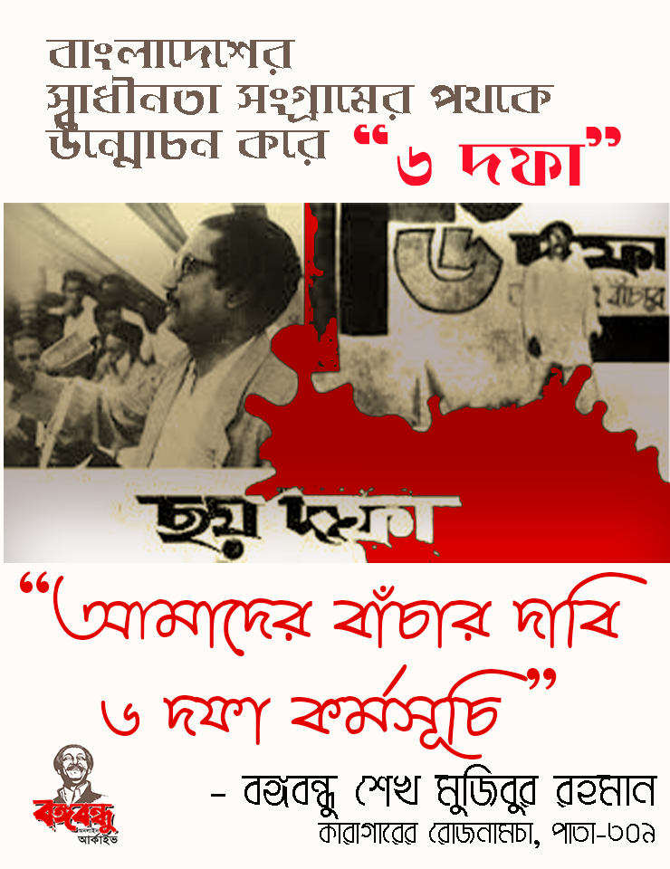 বঙ গবন ধ র দ নল প ত ৬ দফ Writer Milton Biswas